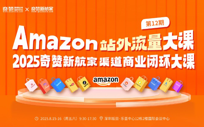 亚马逊站外流量大课·第12期