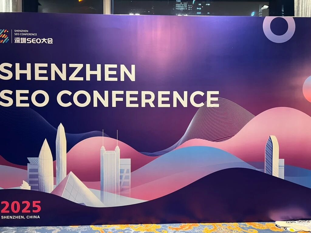 2025深圳SEO大会实录与心得分享(附部分PPT下载)