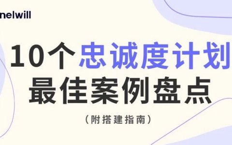 什么样的忠诚度计划可以打动用户？10个最佳案例全面盘点