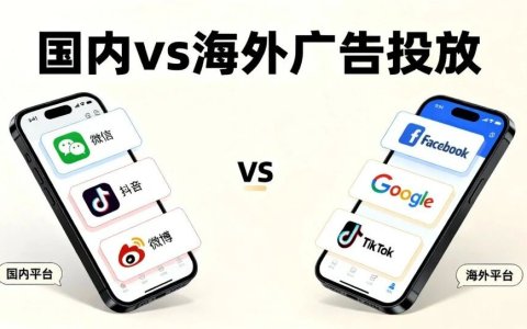 国内vs海外广告投放？3 大核心差异揭秘，不懂这些，100万都可能打水漂！