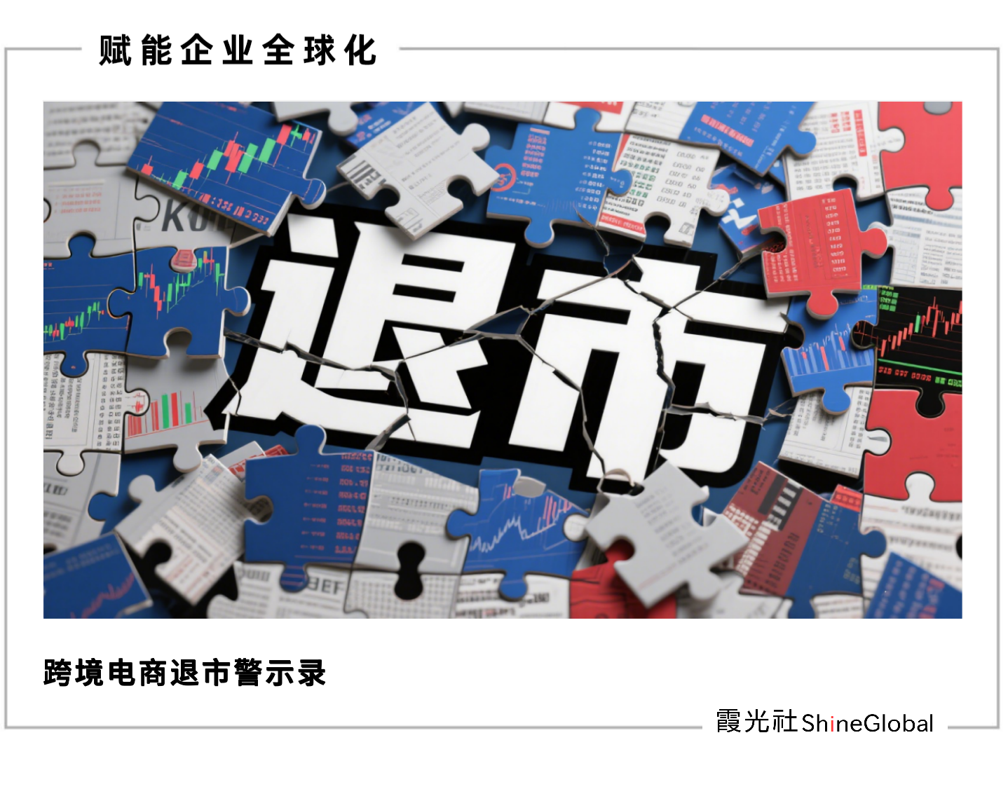 晨北、择尚、有棵树:谁杀死了跨境巨头?