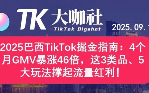 2025巴西TikTok掘金指南：4个月GMV暴涨46倍，这3类品、5大玩法撑起流量红利！