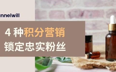 风靡海外的美妆品牌，在用这 4 种积分营销锁定忠实粉丝