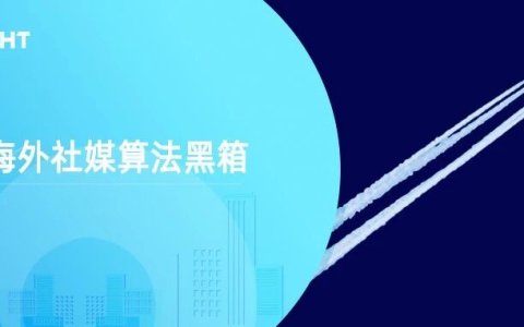 揭秘海外社媒算法：如何触发平台推送机制？简单5招实现借力增长