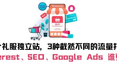 3个礼服独立站，3种截然不同的流量打法：Pinterest、SEO、Google Ads 谁更香？
