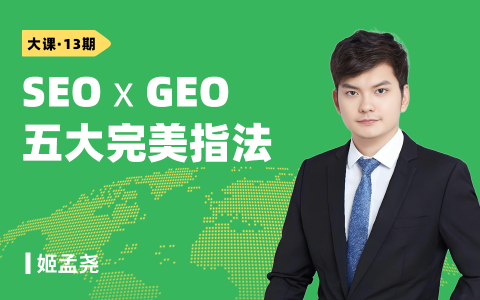SEO&GEO 五大完美指法