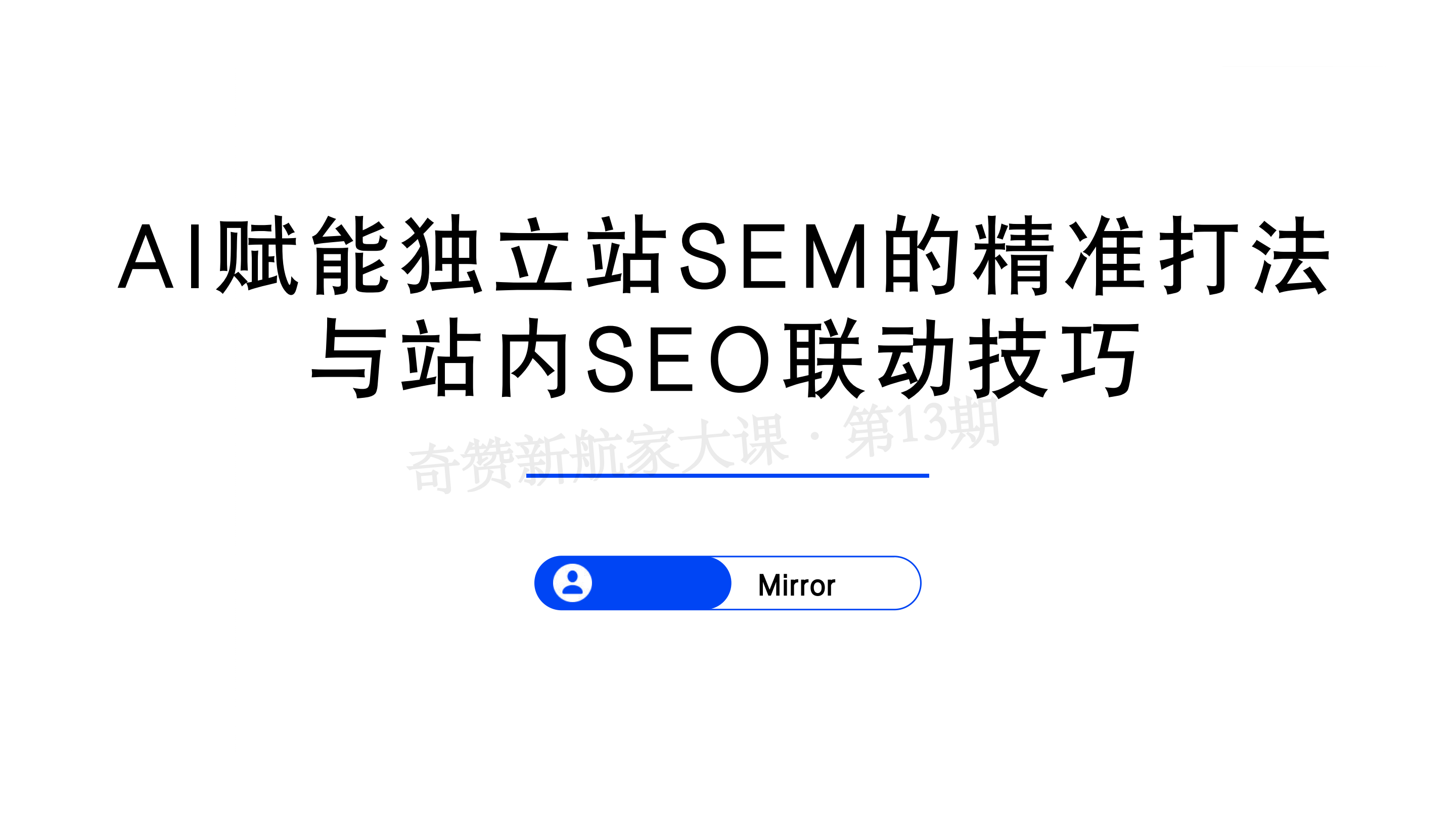 AI赋能独立站SEM的精准打法与站内SEO联动技巧