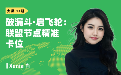 破漏斗·启飞轮：联盟节点精准卡位