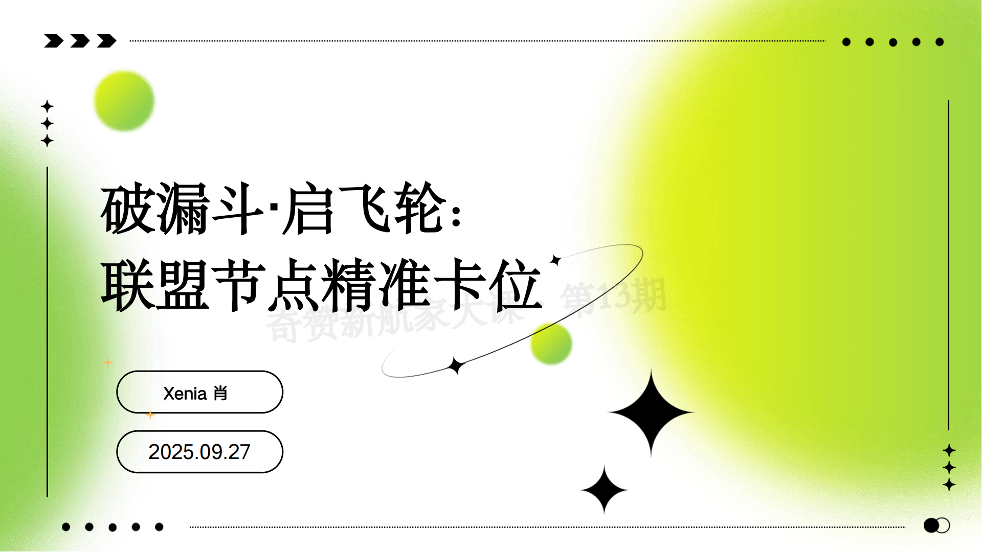 破漏斗·启飞轮：联盟节点精准卡位