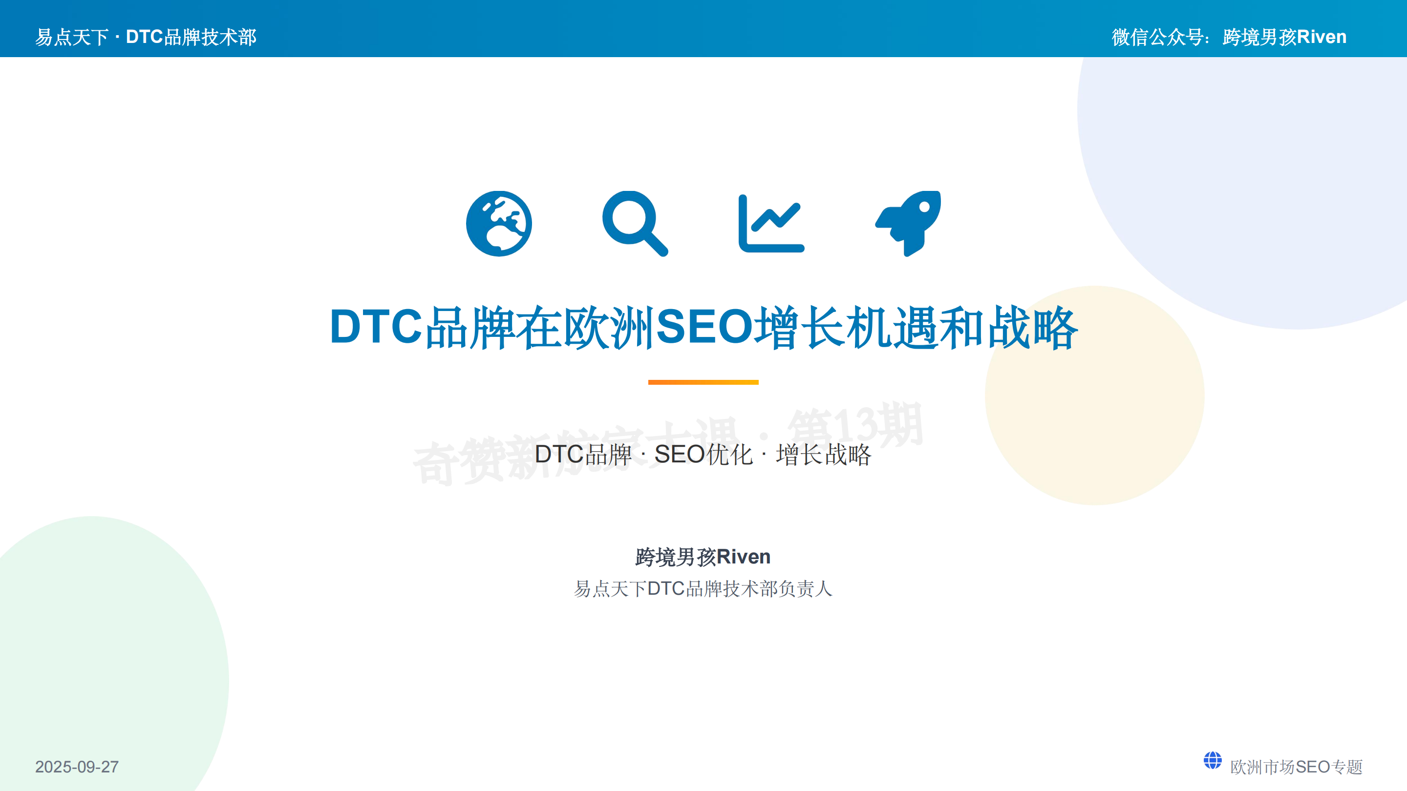  DTC品牌在欧洲SEO增长机遇和战略