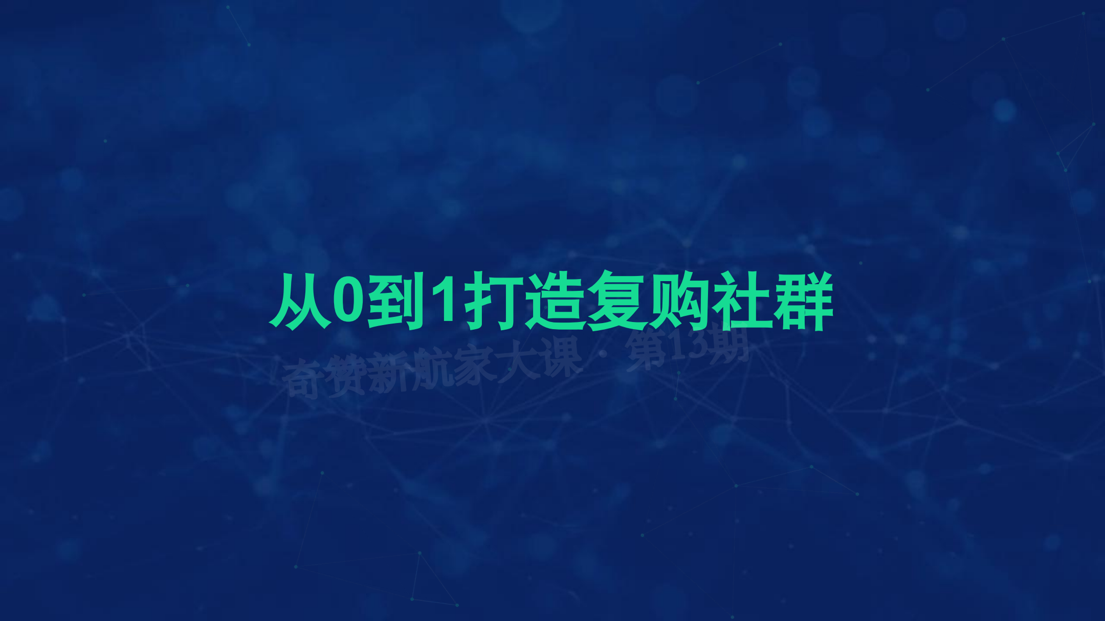 从0到1打造复购社群