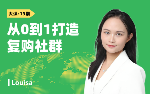 从0到1打造复购社群