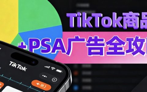 TikTok商品卡+PSA广告全攻略！免费流量，付费流量，如何结合？