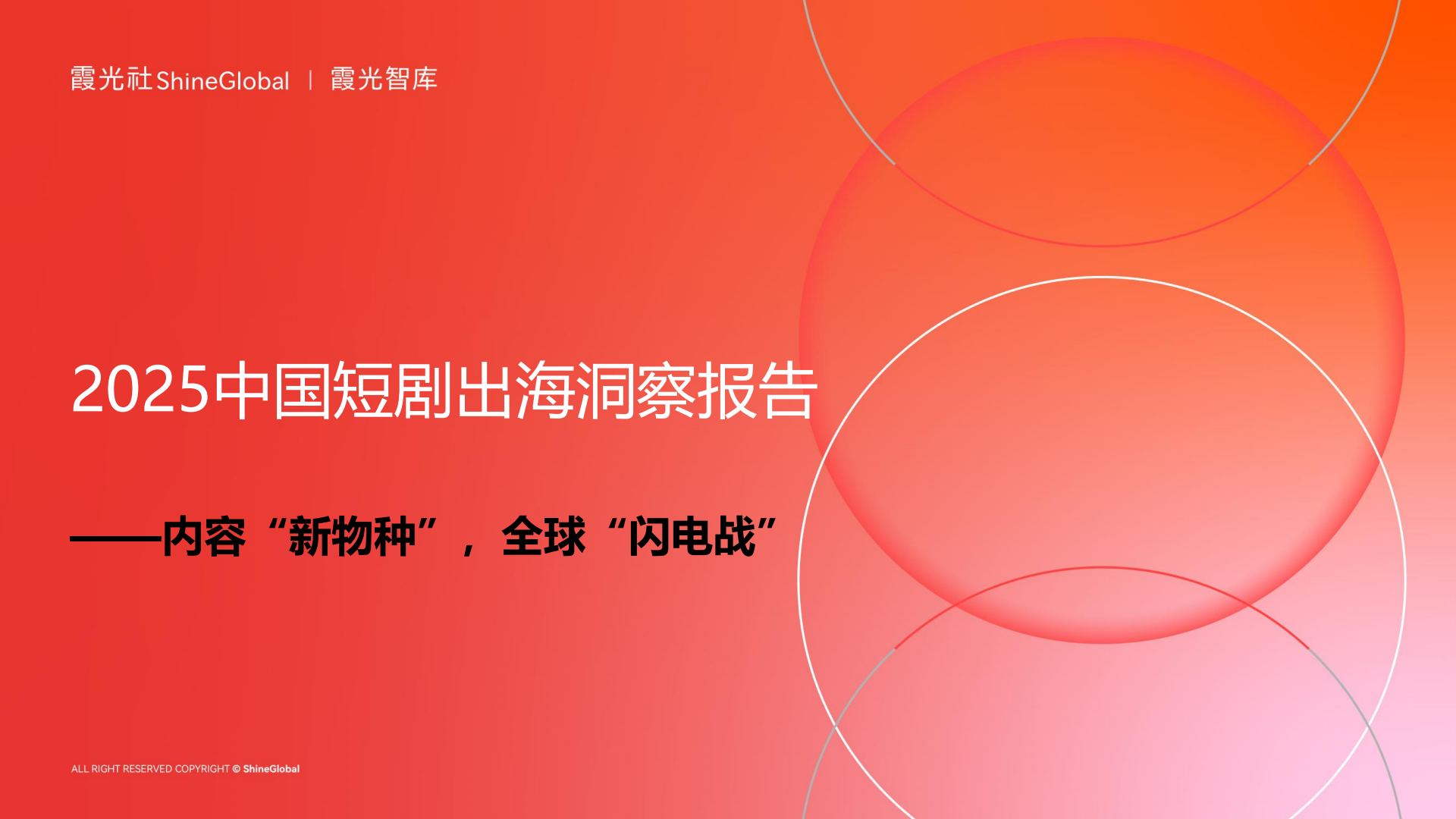 9亿全球用户,等待爆发中的短剧市场|2025中国短剧出海报告