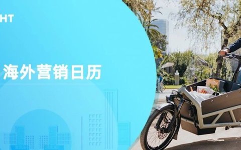 11月海外营销日历：感恩节，黑五网一，世界儿童日, 世界可持续交通运输日，国际宽容日...