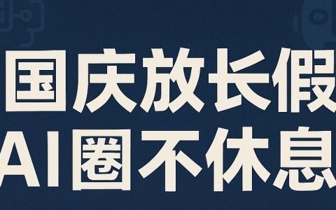 国庆放长假，AI圈不休息，盘点一下国庆期间AI圈的大事儿