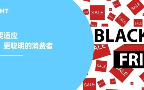 报告丨黑五消费者越来越“抠”，品牌如何让人“甘愿掏钱”？