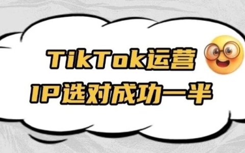 实战干货 | TikTok运营：按场景选对 IP，解决 0 播、封号、审核难题