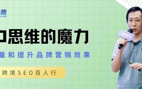 利用 SEO 思维，提升品牌营销效率！
