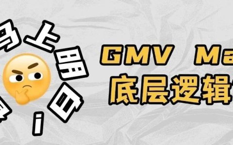 实战干货 | TikTok广告：GMV Max跑不动？得先知道这些！