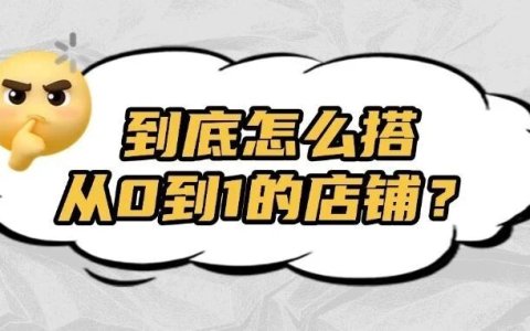 实战干货 | TikTok 店铺：如何从 0 到 1 搭建盈利店铺？