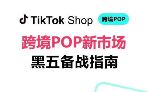TikTok Shop跨境POP新市场黑五备战：本地货盘、爆款内容、智能备货，一个都不能少！
