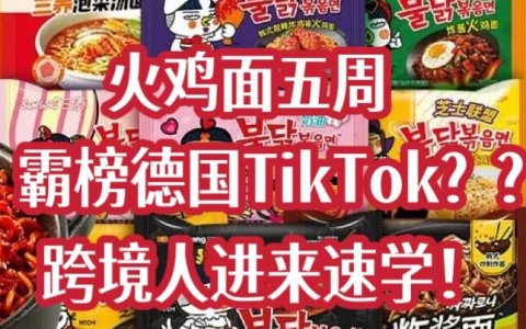 火鸡面五周霸榜德国TikTok，靠“拍视频-下单-夸好”三板斧爆单？跨境卖货可抄的作业在这