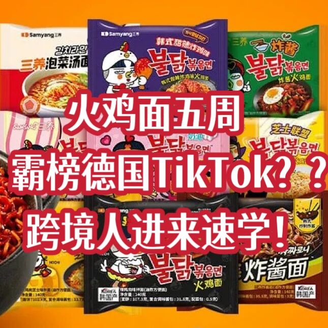 火鸡面五周霸榜德国TikTok,靠“拍视频-下单-夸好”三板斧爆单?跨境卖货可抄的作业在这