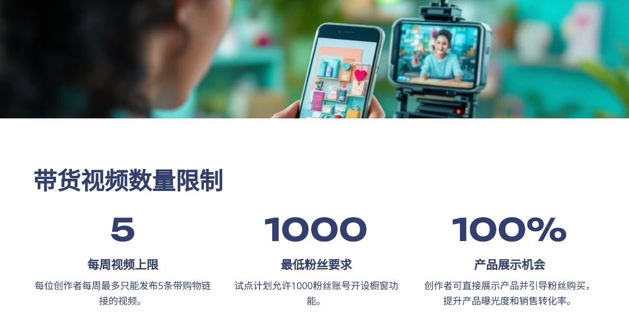 1000粉开启TikTok美区橱窗带货,创作者试点计划正式启动