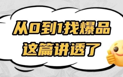 实战干货 | TikTok选品：TikTok爆品挖掘攻略