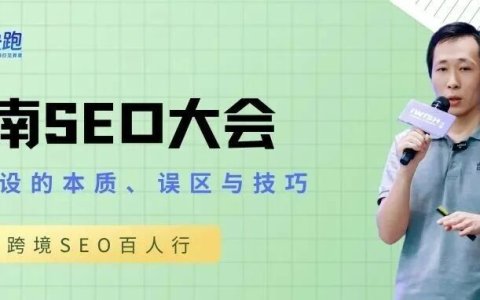 越南SEO大会：外链建设的本质、误区与技巧！