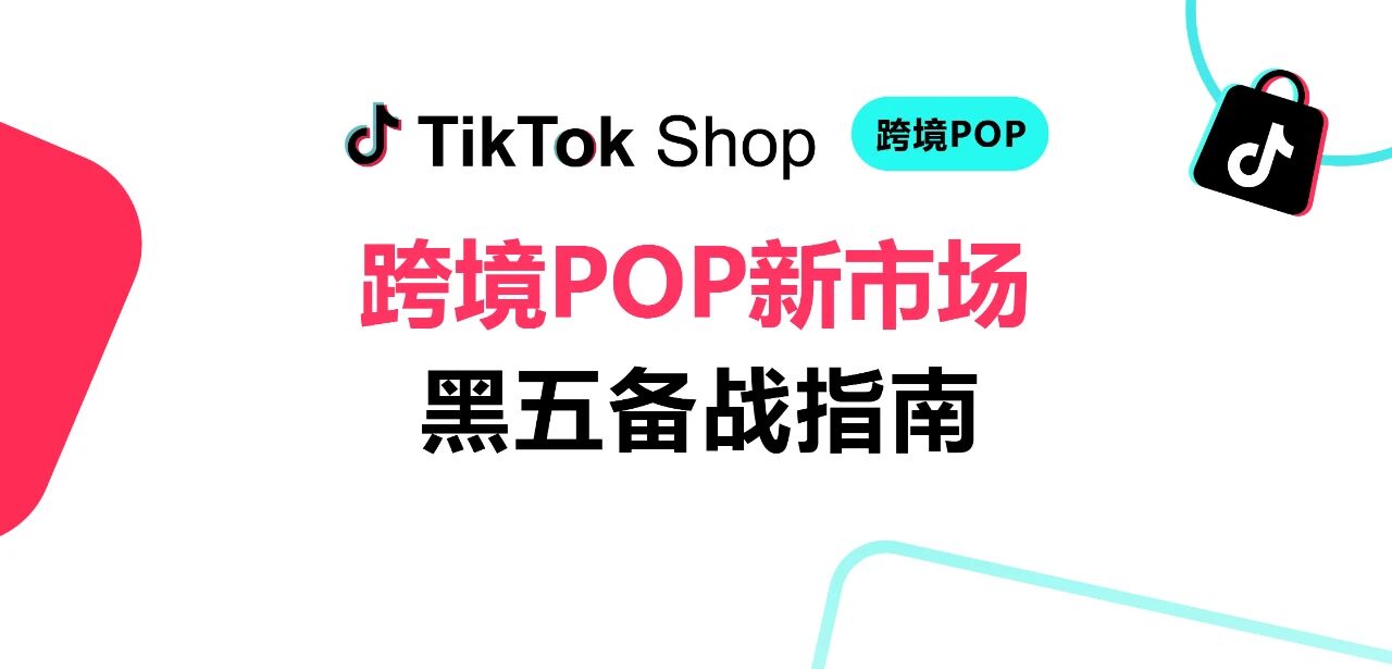 TikTok Shop跨境POP新市场黑五备战:本地货盘、爆款内容、智能备货,一个都不能少!