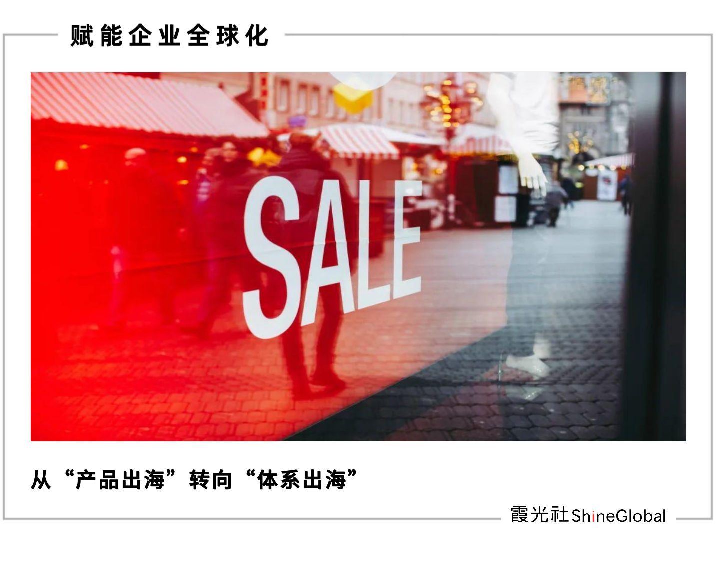 告别“地板价”:中国新消费的海外溢价战争
