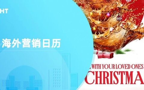 12月海外营销日历：圣诞节，跨年夜，国际山岳日，世界土壤日，国际残疾人日...