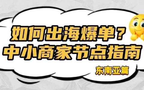 实战干货 | TikTok 市场：东南亚全年节点规划