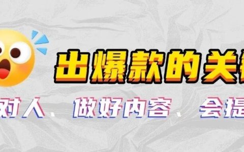 Tiktok内容：什么样的达人视频更容易出单？