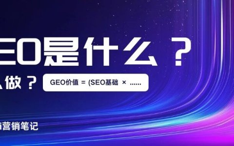 GEO是什么？当搜索引擎变成"直接给答案"，营销人该如何应对?
