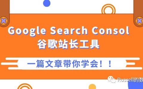 谷歌SEO必备工具-Google Search Consol，一篇文章教会你！！！