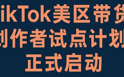 1000粉开启TikTok美区橱窗带货，创作者试点计划正式启动