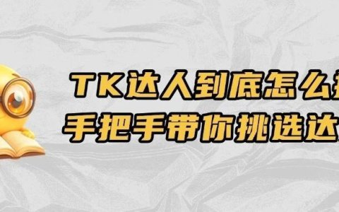 实战干货 | TikTok内容：我们在达人素材上的一些想法