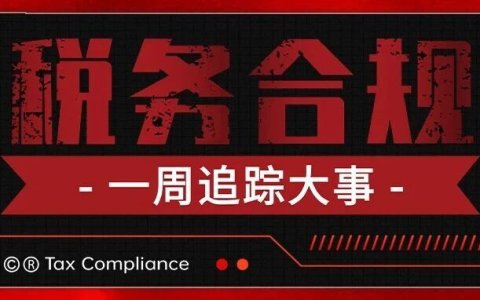 税务合规一周大事！9810会是新的突破口吗？