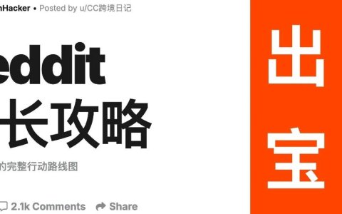 品牌在海外社区名声差，怎么用Reddit来做好评舆情