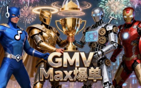 TikTok GMV Max不跑量？冷启动靠 “精”，扩量靠 “调”，衰退靠 “换”！