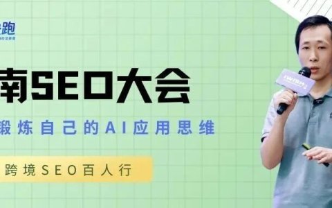 越南SEO大会：AI-First Mindset！