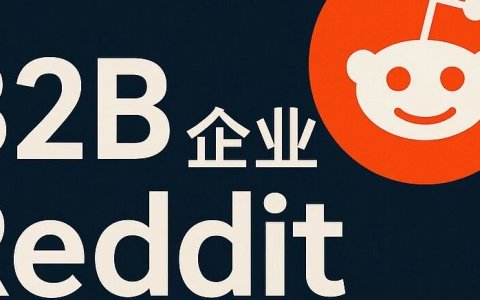 B2B企业Reddit运营策略
