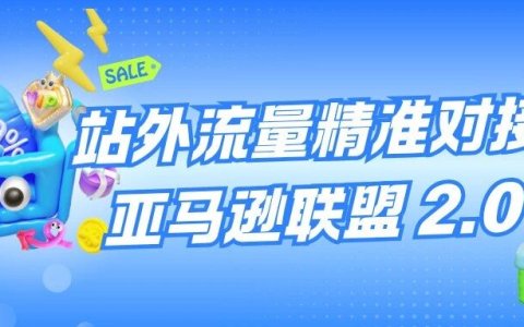 站内 ACoS 飙涨？试试亚马逊联盟 2.0，站外流量直接精准对接