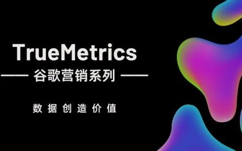 出海+AI | 用好这套谷歌AI衡量方法，出海品牌ROI立见提升