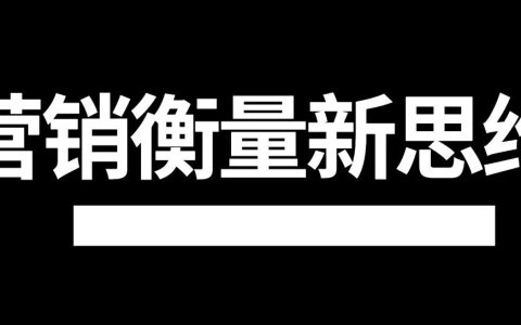 你的营销ROI算对了吗？5个反直觉洞察，颠覆你的归因模型