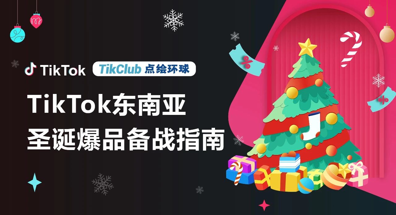 TikTok Shop东南亚圣诞营销终极指南:从选品到出单,引爆热带节日消费!