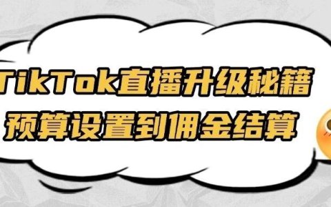 实战干货 | TikTok直播：爆品怎么到超级爆品